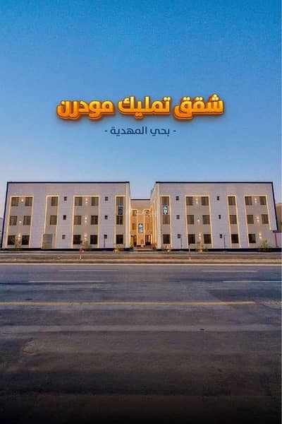 3 Bedroom Flat for Sale in West Riyadh, Riyadh - Apartment for sale in Al Mahdiyah, West Riyadh