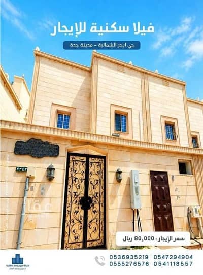 فیلا 4 غرف نوم للايجار في شمال جدة، جدة - فيلا فاخرة للإيجار _ حي ابحر الشماليه مخطط البندر
