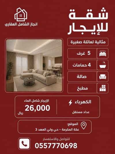 فلیٹ 5 غرف نوم للايجار في حارة الباب الجديد، مكة - شقة للإيجار في باب جديد، مكة فلیٹ 5 غرف نوم للايجار في حارة الباب الجديد، مكة - شقة للإيجار في باب جديد، مكة