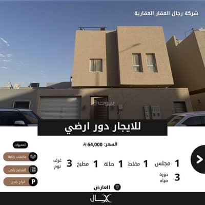 دور 3 غرف نوم للايجار في شمال الرياض، الرياض - للايجار دور ارضي بحي العارض دور 3 غرف نوم للايجار في شمال الرياض، الرياض - للايجار دور ارضي بحي العارض