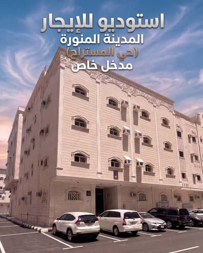 استوديو للايجار في الدرع، المدينة المنورة - أستوديو بمدخل خاص للإيجار استوديو للايجار في الدرع، المدينة المنورة - أستوديو بمدخل خاص للإيجار