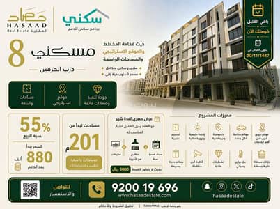 5 Bedroom Apartment for Sale in North Jeddah, Jeddah - Luxury apartment for sale, 5 rooms, Darb al-Haramayn master plan