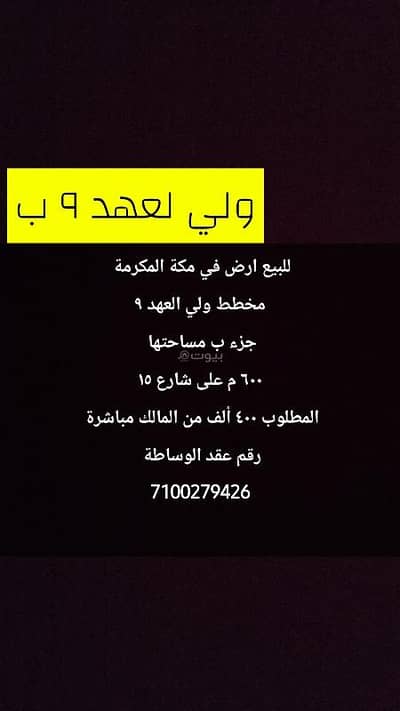 Residential Land for Sale in Shaeb Amir Al Jadid, Makkah - For sale: land in Wali al-Ahd, 9 parts, from the owner. Residential Land for Sale in Shaeb Amir Al Jadid, Makkah - For sale: land in Wali al-Ahd, 9 parts, from the owner.
