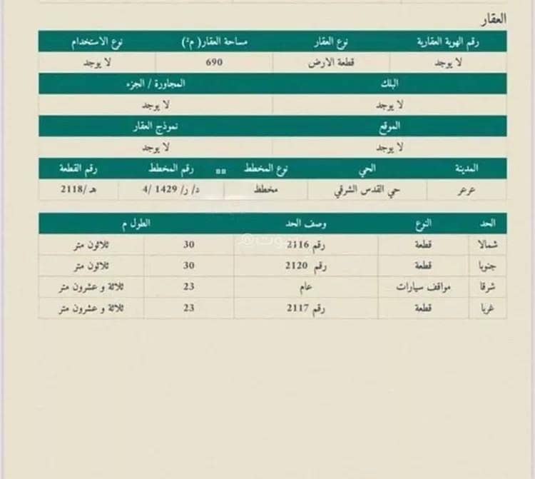 Land for sale on a main street, West Al-Quds District, Arar City, Northern Borders Region. Land for sale on a main street, West Al-Quds District, Arar City, Northern Borders Region.