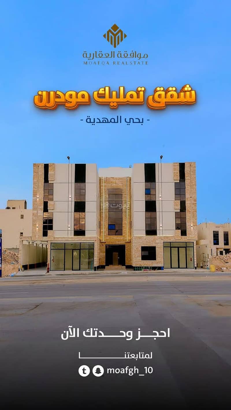 شقة للبيع في المهدية، الرياض شقة للبيع في المهدية، الرياض
