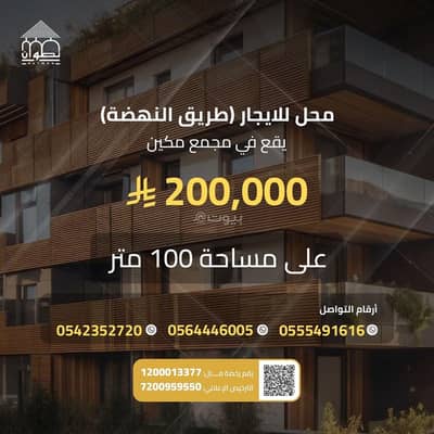 1 Bedroom Commercial Building for Rent in Central Riyadh, Riyadh - Riyadh, طريق النهضة, Makane Complex