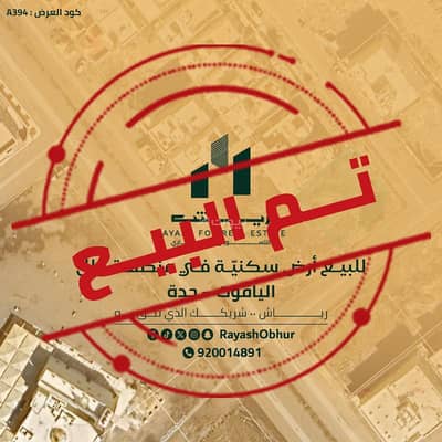Residential Land for Sale in North Jeddah, Jeddah - Residential Land For Sale in Al Yaqout, Jeddah
