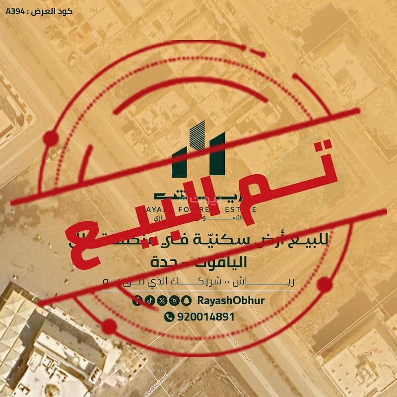 أرض سكنية للبيع في اليقوت، جدة أرض سكنية للبيع في اليقوت، جدة