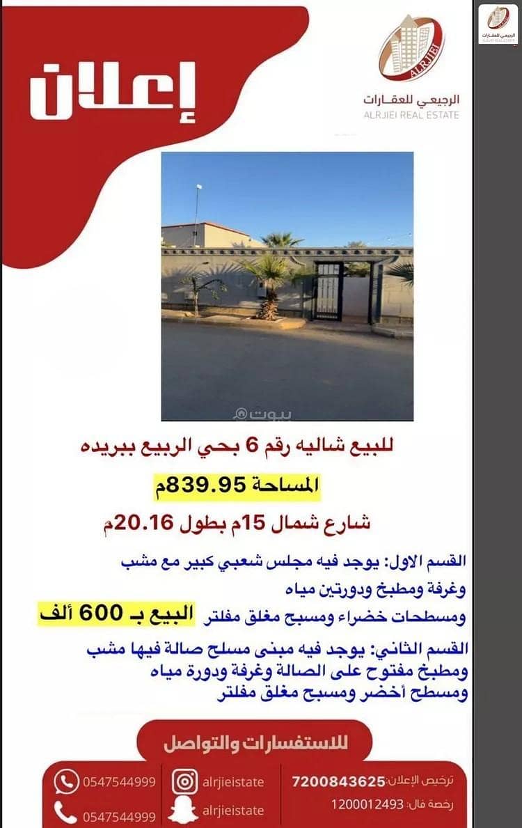 استراحة للبيع في الرفيع، بريدة منطقة القصيم استراحة للبيع في الرفيع، بريدة منطقة القصيم