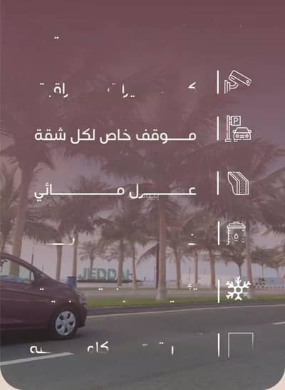 4 Bedroom Apartment for Sale in North Jeddah, Jeddah - Apartment for sale in Al Manar Street, Al Manar District, Jeddah City, Makkah Region. 4 Bedroom Apartment for Sale in North Jeddah, Jeddah - Apartment for sale in Al Manar Street, Al Manar District, Jeddah City, Makkah Region.
