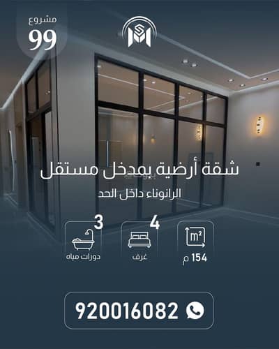 شقة 4 غرف نوم للبيع في الرانوناء، المدينة المنورة - شقة دور أرضي بمدخل مستقل " 590 الف "