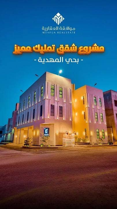 شقة للبيع في المهدية، غرب الرياض شقة للبيع في المهدية، غرب الرياض
