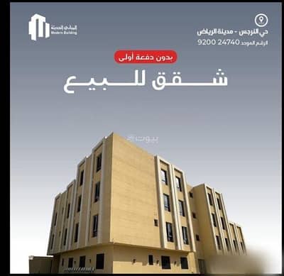 شقة 3 غرف نوم للبيع في شمال الرياض، الرياض - شقة من 3 غرف نوم للبيع في النرجس، الرياض شقة 3 غرف نوم للبيع في شمال الرياض، الرياض - شقة من 3 غرف نوم للبيع في النرجس، الرياض