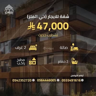 2 Bedroom Apartment for Rent in Central Riyadh, Riyadh - Apartment in Central Riyadh，Al Malaz 2 bedrooms 47000 SAR - 87980716