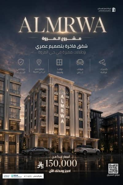 3 Bedroom Flat for Sale in North Jeddah, Jeddah - شقة مكونة من 3 غرف نوم للبيع في حي المروة ، جدة
