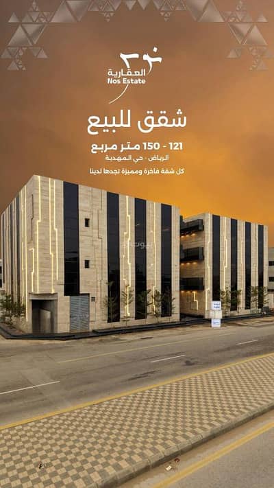3 Bedroom Apartment for Sale in West Riyadh, Riyadh - Apartment for sale in Al-Mhedia District, Riyadh. Built-up area: 138 square meters. 3 Bedroom Apartment for Sale in West Riyadh, Riyadh - Apartment for sale in Al-Mhedia District, Riyadh. Built-up area: 138 square meters.