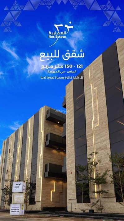 فلیٹ 2 غرفة نوم للبيع في غرب الرياض، الرياض - شقة للبيع في حي المهدية٬ الرياض مسطحات البناء 119 متر مربع فلیٹ 2 غرفة نوم للبيع في غرب الرياض، الرياض - شقة للبيع في حي المهدية٬ الرياض مسطحات البناء 119 متر مربع