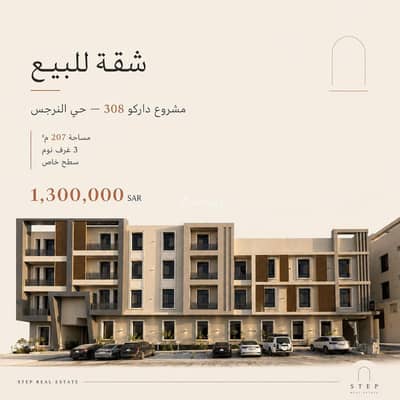 شقة 3 غرف نوم للبيع في شمال الرياض، الرياض - شقة مع سطح في مشروع داركو 308 شقة 3 غرف نوم للبيع في شمال الرياض، الرياض - شقة مع سطح في مشروع داركو 308