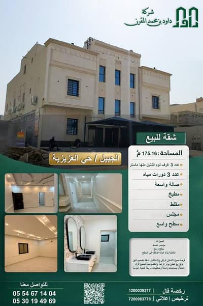 فلیٹ 5 غرف نوم للبيع في العزيزية، الجبيل - شقة للبيع في حي العزيزية ، الجبيل فلیٹ 5 غرف نوم للبيع في العزيزية، الجبيل - شقة للبيع في حي العزيزية ، الجبيل