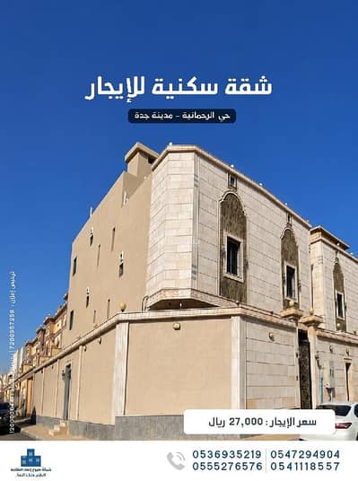 فلیٹ 5 غرف نوم للايجار في شمال جدة، جدة - للإيجار شقة سكنية مميزة _ داخل فيلا | حي الرحمانيه