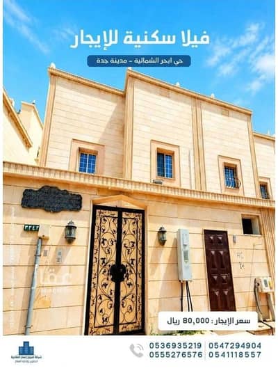 فیلا 5 غرف نوم للايجار في شمال جدة، جدة - فيلا فاخرة للإيجار _ حي ابحر الشماليه مخطط البندر