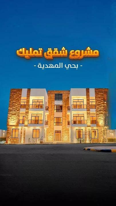 شقة للبيع في المهدية، غرب الرياض شقة للبيع في المهدية، غرب الرياض