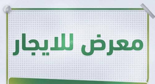 معرض للايجار في قربان، المدينة المنورة - مبنى معرض للإيجار في قربان، المدينة المنورة معرض للايجار في قربان، المدينة المنورة - مبنى معرض للإيجار في قربان، المدينة المنورة