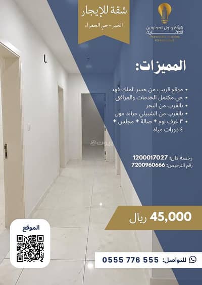 3 Bedroom Apartment for Rent in Al Hamra, Al Khobar - Apartment consisting of 3 bedrooms for rent in Al-Hamra, Khobar 3 Bedroom Apartment for Rent in Al Hamra, Al Khobar - Apartment consisting of 3 bedrooms for rent in Al-Hamra, Khobar