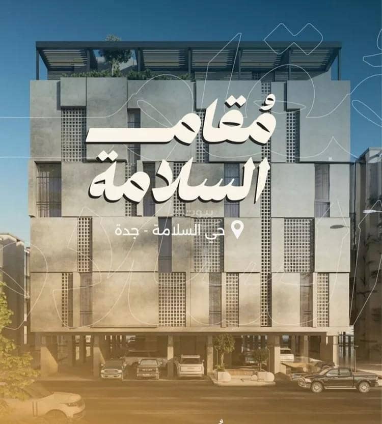 شقة للبيع في حي السلامة, مدينة جدة, منطقة مكة المكرمة شقة للبيع في حي السلامة, مدينة جدة, منطقة مكة المكرمة