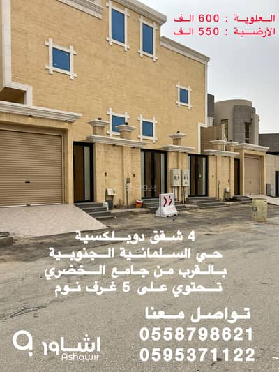 فلیٹ 6 غرف نوم للبيع في السلمانية الثالث، الأحساء - شقق دوبلكسية فاخرة بحي السلمانية بالهفوف ( الاحساء )
