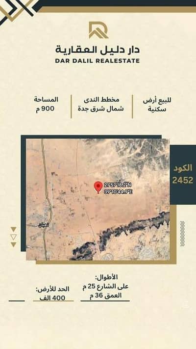 ارض سكنية  للبيع في الندى، جدة - أرض سكنية للبيع في الندى، شمال جدة