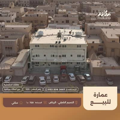 عمارة سكنية  للبيع في شرق الرياض، الرياض - عمارة للبيع في النسيم الشرقي، الرياض