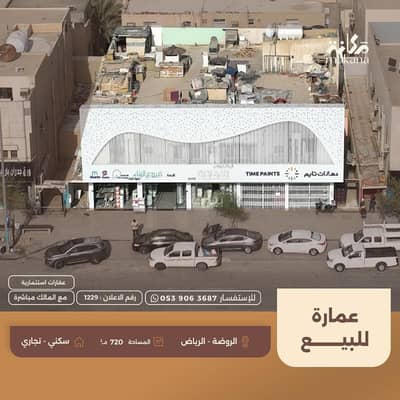 عمارة تجارية  للبيع في شرق الرياض، الرياض - عمارة للبيع سكني وتجاري في حي الروضة