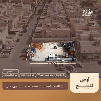 ارض سكنية  للبيع في شرق الرياض، الرياض - أرض سكنية للبيع في الأندلس، الرياض