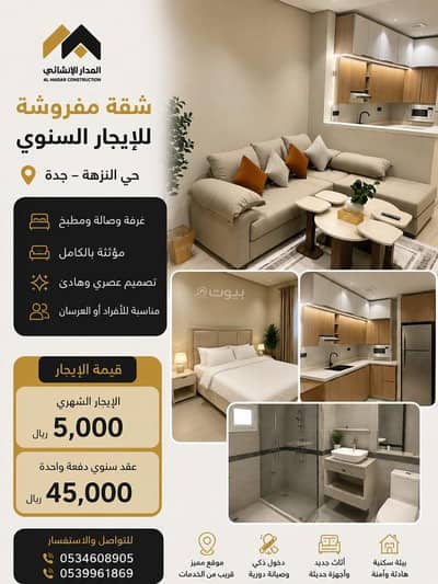 شقة 1 غرفة نوم للايجار في شمال جدة، جدة - شقة مؤثث بالكامل للإيجار | حي النزهة – جدة