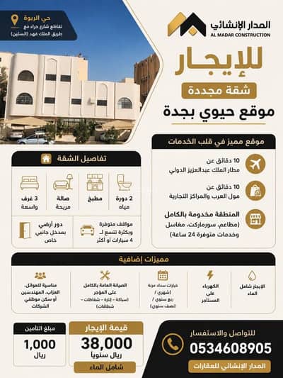 3 Bedroom Flat for Rent in North Jeddah, Jeddah - For rent | Renovated apartment in a lively location in Jeddah, Al Rabwah (Al Rabwah neighborhood)
