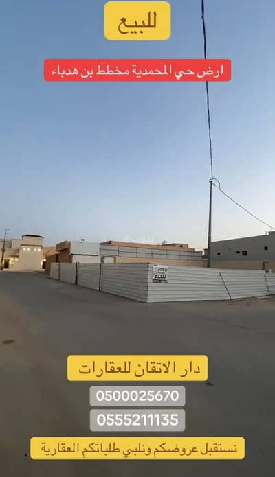 ارض سكنية للبيع في المحمدية، حفر الباطن - أرض للبيع في المحمدية ارض سكنية للبيع في المحمدية، حفر الباطن - أرض للبيع في المحمدية