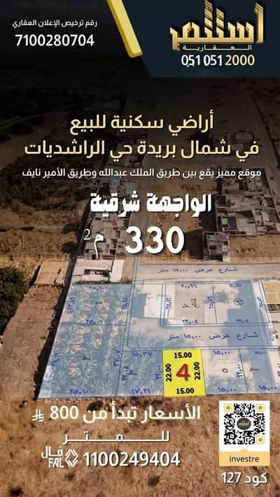 ارض سكنية للبيع في الراشديات، بريدة منطقة القصيم - أرض سكنية للبيع في الراشديات، بريدة منطقة القصيم ارض سكنية للبيع في الراشديات، بريدة منطقة القصيم - أرض سكنية للبيع في الراشديات، بريدة منطقة القصيم