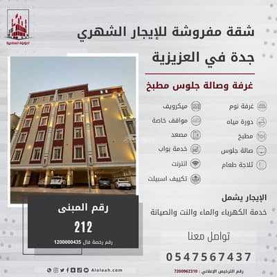 فلیٹ 1 غرفة نوم للايجار في شمال جدة، جدة - استوديو للايجار في العزيزية، جدة