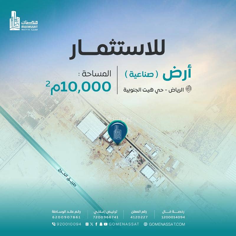 ارض صناعية طريق الخرج للاستثمار، الرياض ارض صناعية طريق الخرج للاستثمار، الرياض