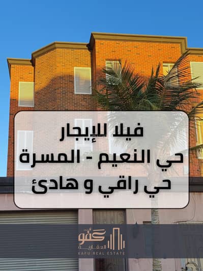 فیلا 6 غرف نوم للايجار في شمال جدة، جدة - فيلا مكونة من 6 غرف نوم للإيجار في النعيم، جدة