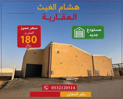 مستودع  للايجار في شرق الرياض، الرياض - مستودع خطورة عالية للإيجار