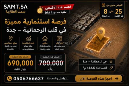 ارض سكنية  للبيع في شمال جدة، جدة - أرض سكنية للبيع في الرحمانية، جدة ( خصم عيد الاضحى لفتره محدوده)