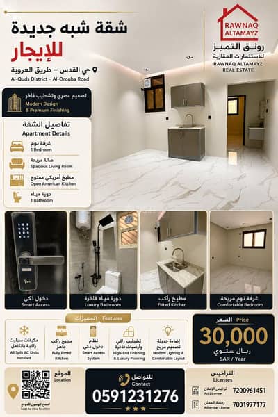 شقة 1 غرفة نوم للايجار في شرق الرياض، الرياض - شقة غرفه وصاله للإيجار في القدس، الرياض شقة 1 غرفة نوم للايجار في شرق الرياض، الرياض - شقة غرفه وصاله للإيجار في القدس، الرياض