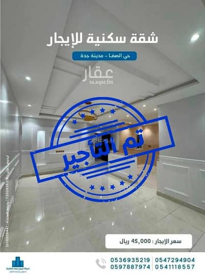 فلیٹ 4 غرف نوم للايجار في شمال جدة، جدة - شقة للايجار _ جدة حي الصفا فلیٹ 4 غرف نوم للايجار في شمال جدة، جدة - شقة للايجار _ جدة حي الصفا