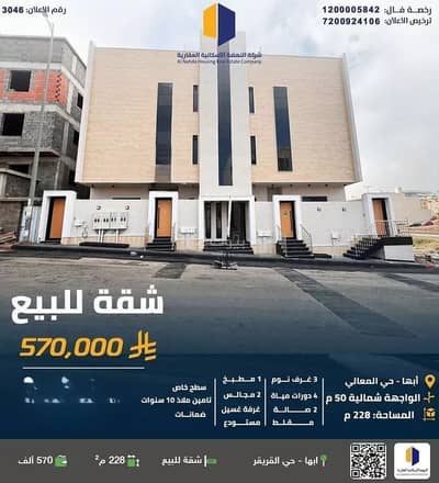 شقة 6 غرف نوم للبيع في النعمان، أبها - شقة للبيع في حي النعمان, مدينة أبها, منطقة عسير