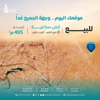 ارض سكنية للبيع في شمال الرياض، الرياض - ارض حي الخير للبيع بالرياض ارض سكنية للبيع في شمال الرياض، الرياض - ارض حي الخير للبيع بالرياض