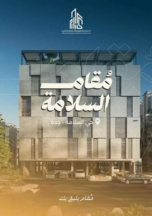 شقة للبيع في السلامة، شمال جدة شقة للبيع في السلامة، شمال جدة