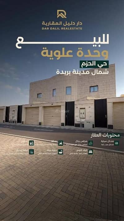 دور 5 غرف نوم للبيع في الحزم، بريدة منطقة القصيم - دور للبيع في الحزم، بريدة منطقة القصيم دور 5 غرف نوم للبيع في الحزم، بريدة منطقة القصيم - دور للبيع في الحزم، بريدة منطقة القصيم