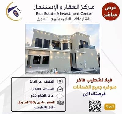 فیلا 4 غرف نوم للبيع في الهفوف المنطقة الشرقية، الأحساء - فيلا للبيع في الدانة، الأحساء الشرقية
